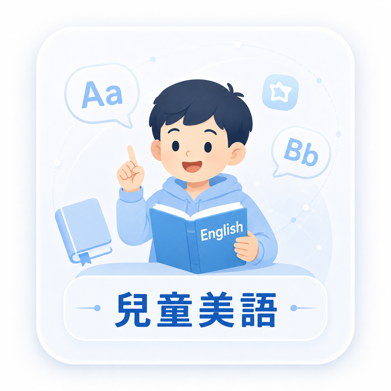 兒童美語